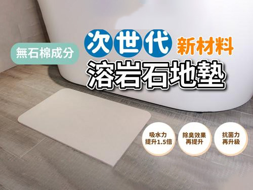 劃時代革命性的產品，吸水強的熔岩石地墊已經上架嘖嘖囉~~